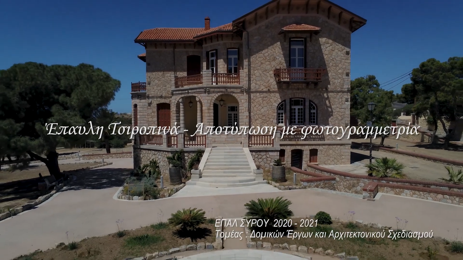 Έπαυλη Τσιροπινά